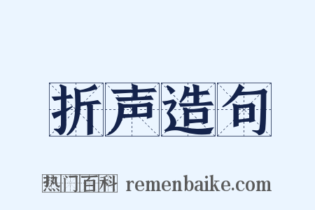 折声造句是什么意思的图片
